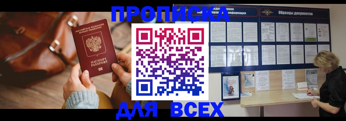 купить прописку в Аргуне